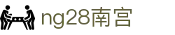 ng28(南宫)相信品牌的力量
