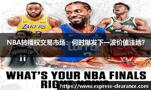 NBA转播权交易市场：何时爆发下一波价值洼地？
