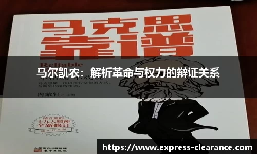 马尔凯农：解析革命与权力的辩证关系