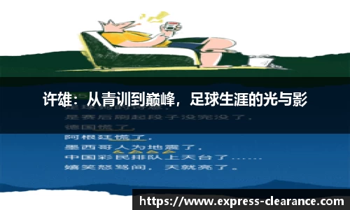 许雄：从青训到巅峰，足球生涯的光与影